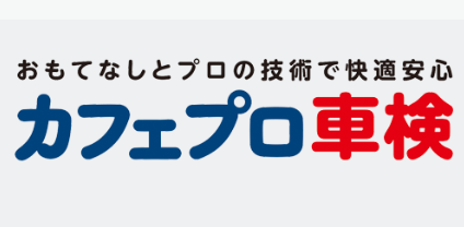 カフェプロ車検とは…